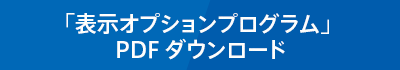 「表示オプションプログラム」PDFダウンロード